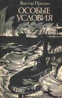 Книга Пронин В. Особые условия, 11-5969, Баград.рф